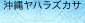 沖縄ヤハラズカサ