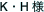 K・H 様