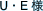 U・E 様