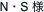 N・S 様